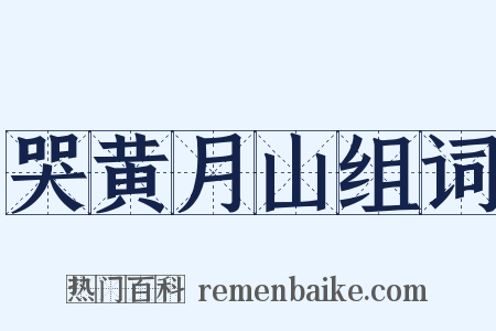 哭黄月山组词是什么意思的图片